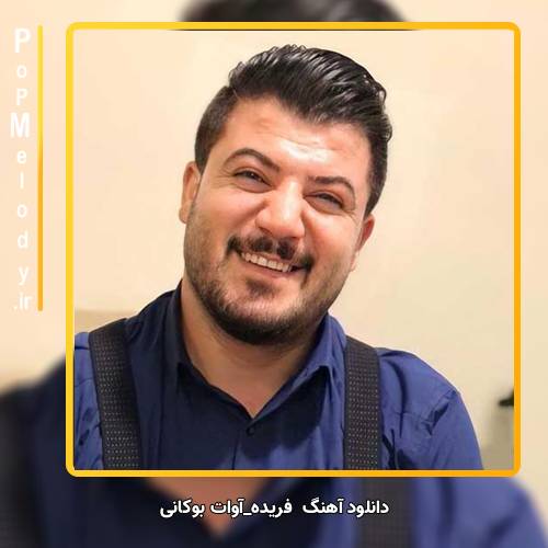 دانلود آهنگ آوات بوکانی فریده